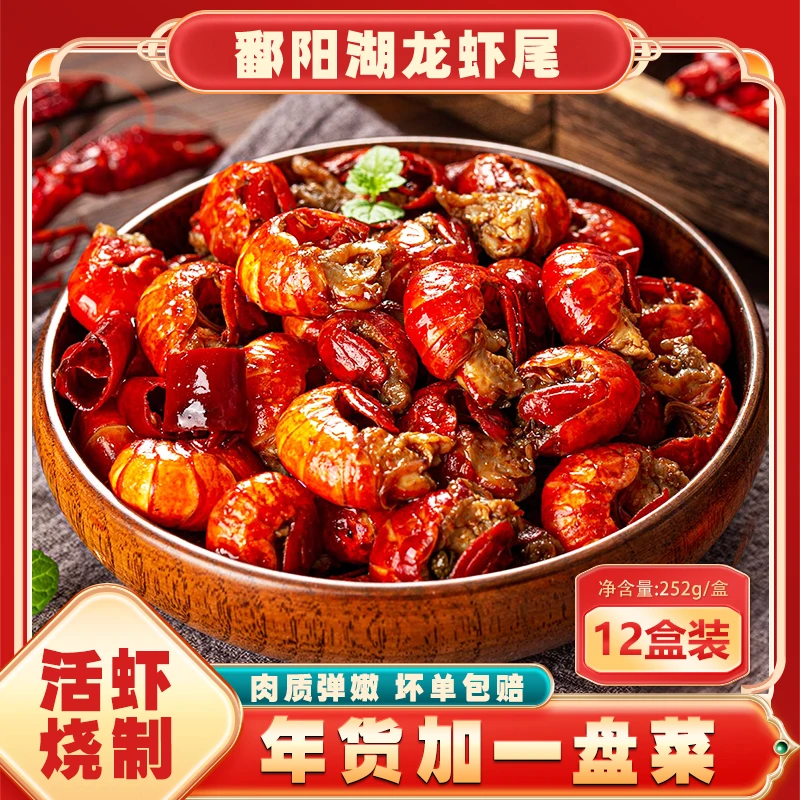 【24K年味】 鄱阳湖 麻辣龙虾尾252g*12盒每盒30-33只精选加热即食1