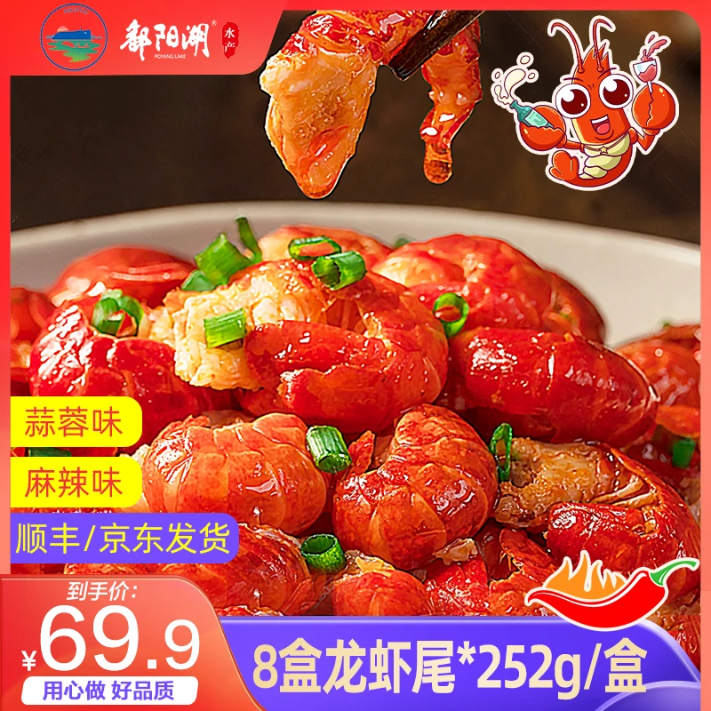 鄱阳湖 麻辣龙虾尾252g*8盒 麻辣鲜香 小龙虾加热即食