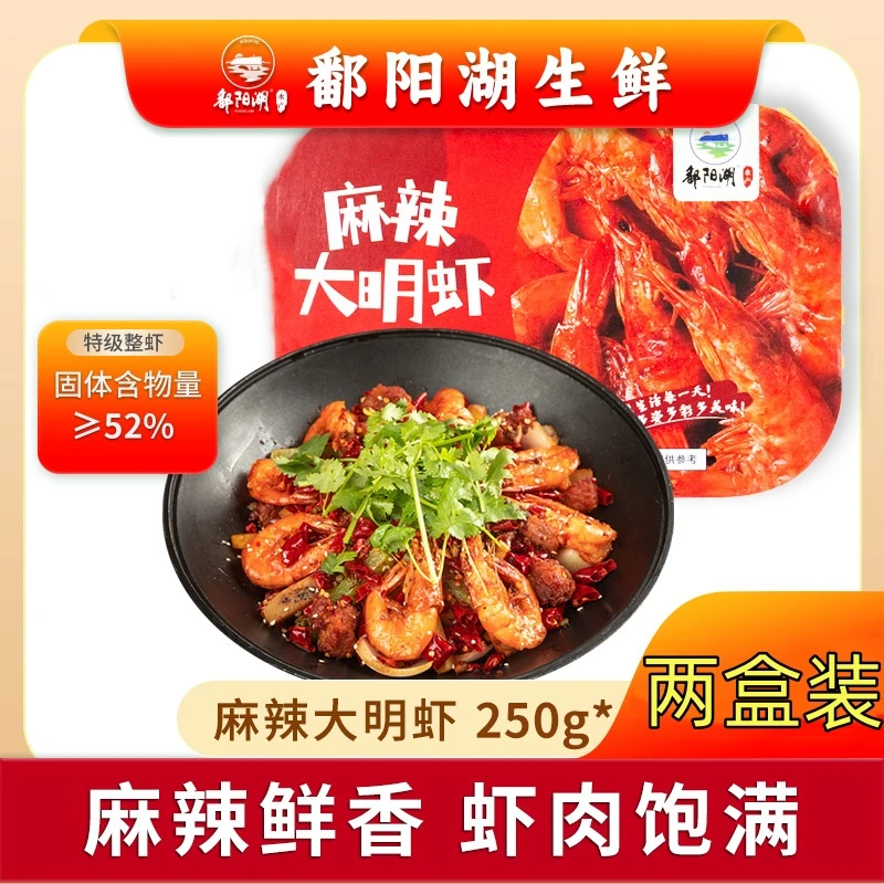 鄱阳湖 麻辣大明虾250g/盒 两盒新鲜肉质饱满即食加热冷冻鲜活