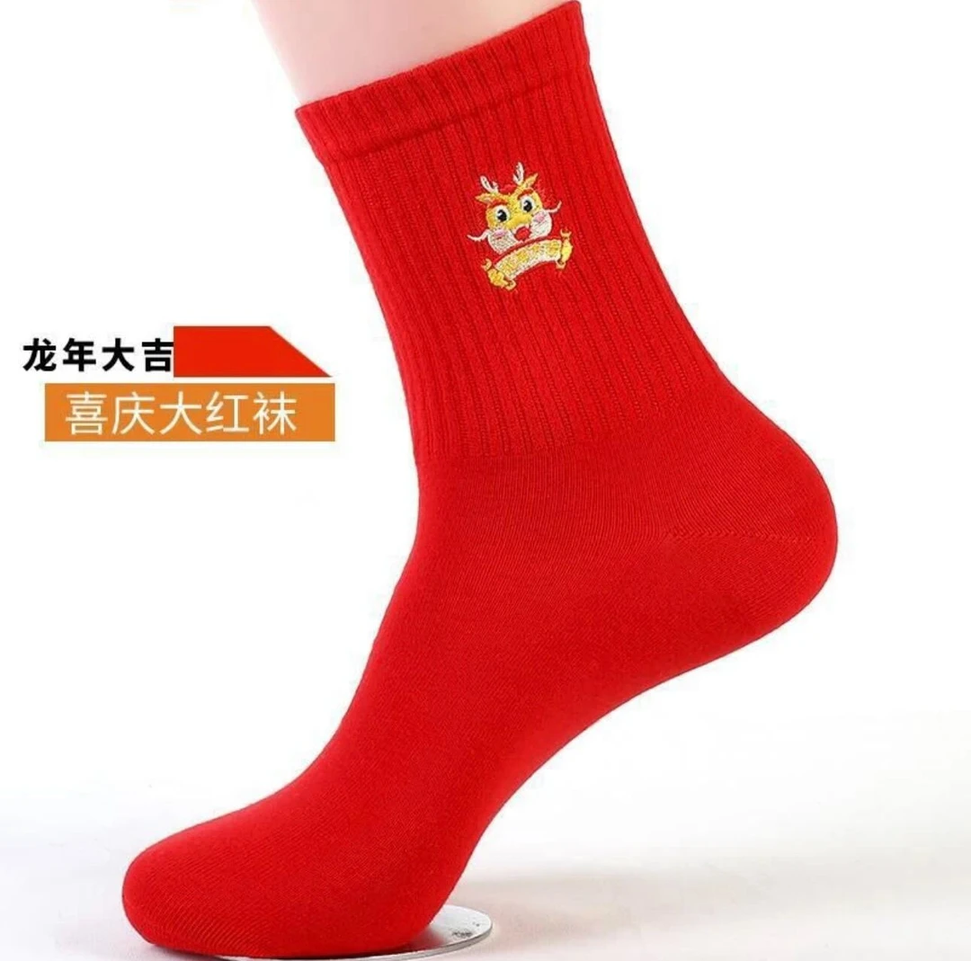 红袜子本命年男女同款纯棉属龙年中筒袜情侣结婚一对新婚礼物女袜