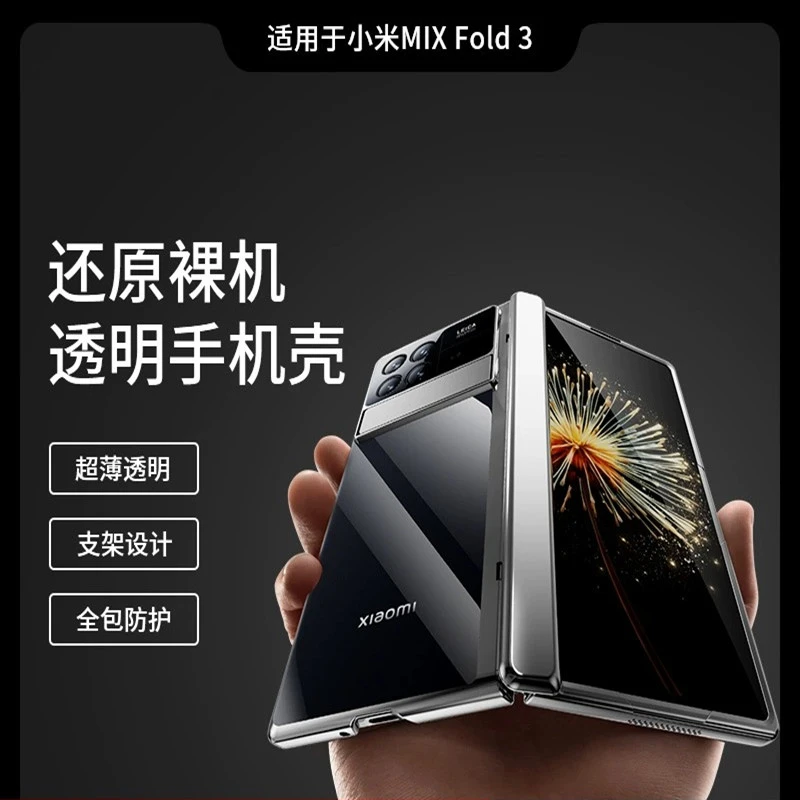 亲美壳小米mixfold3手机壳折叠屏保护套透明铰链全包防摔壳膜一体