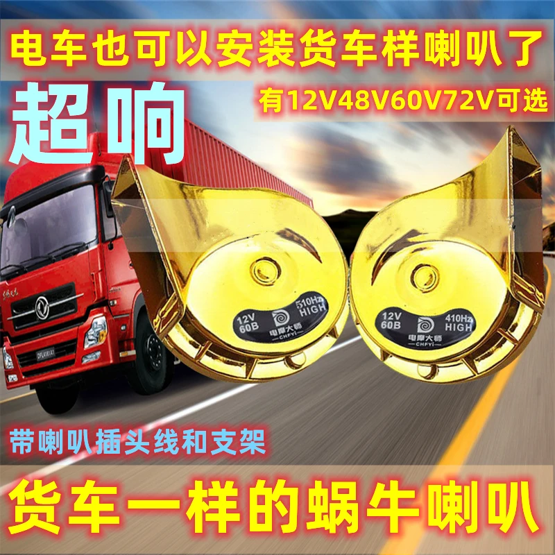 电车摩托车蜗牛喇叭超响防水12V48V60V72V大音量改装通用高低双音