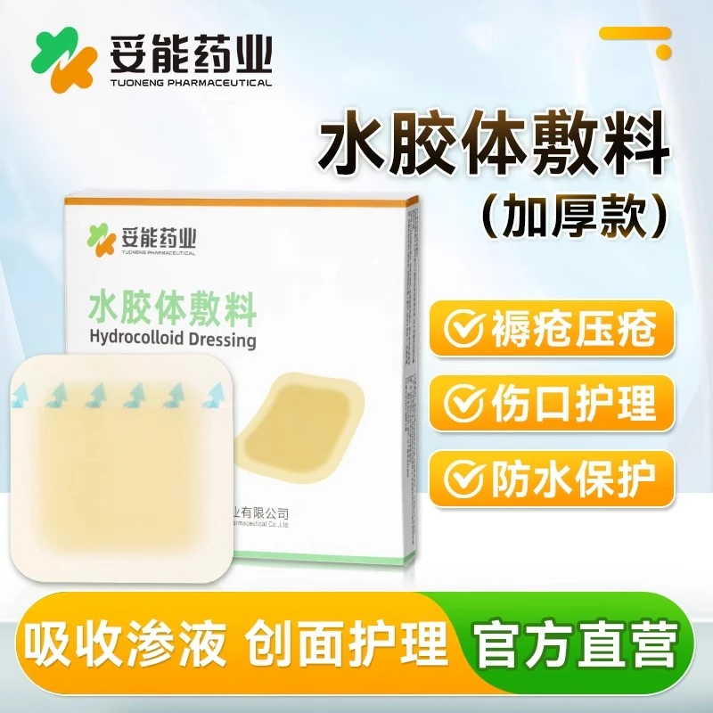 妥能药业医用水胶体敷料褥疮压疮贴人工皮伤口护理吸液加厚官方旗舰店正品