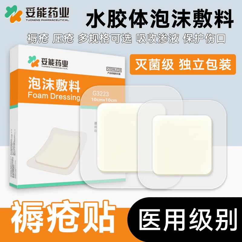 妥能药业医用褥疮贴无菌压疮伤口创面泡沫敷料卧床老人创面愈合水胶体泡沫敷料敷料贴