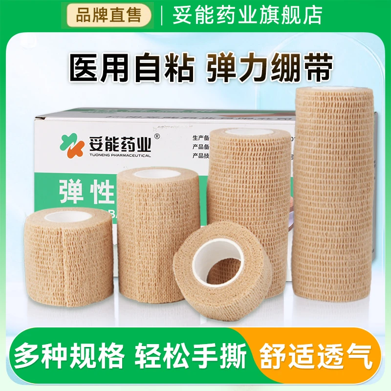 妥能药业医用自粘弹性绷带伤口包扎绑带运动固定加压透气弹力绷带官方旗舰店正品