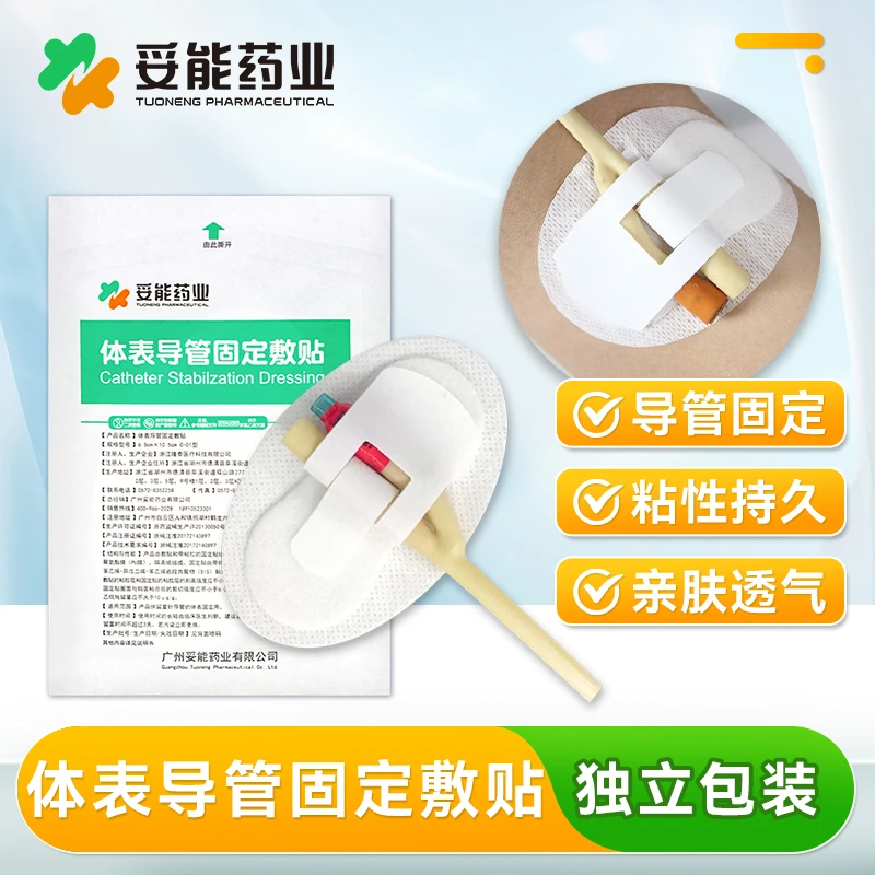 妥能药业医用体表导管固定敷贴通用型防脱胆管引流管导尿管固定贴官方旗舰店正品