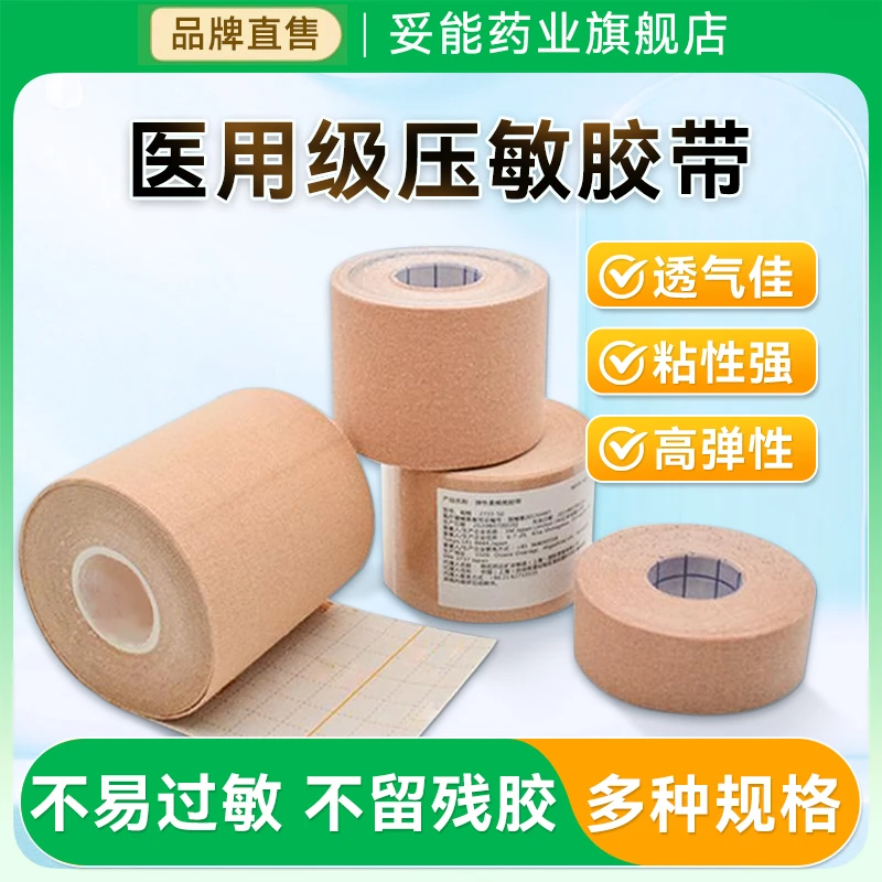 妥能药业医用胶带弹力压敏胶带鼻贴胃管鼻饲管固定贴透气医疗胶布官方旗舰店正品