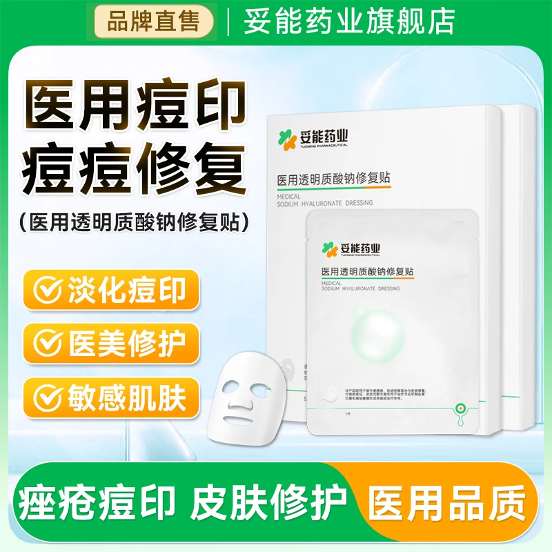 妥能药业医用透明质酸钠修复贴冷敷贴痘痘贴痤疮痘印修复贴非面膜医美术后补水保湿敏感肌护理护肤
