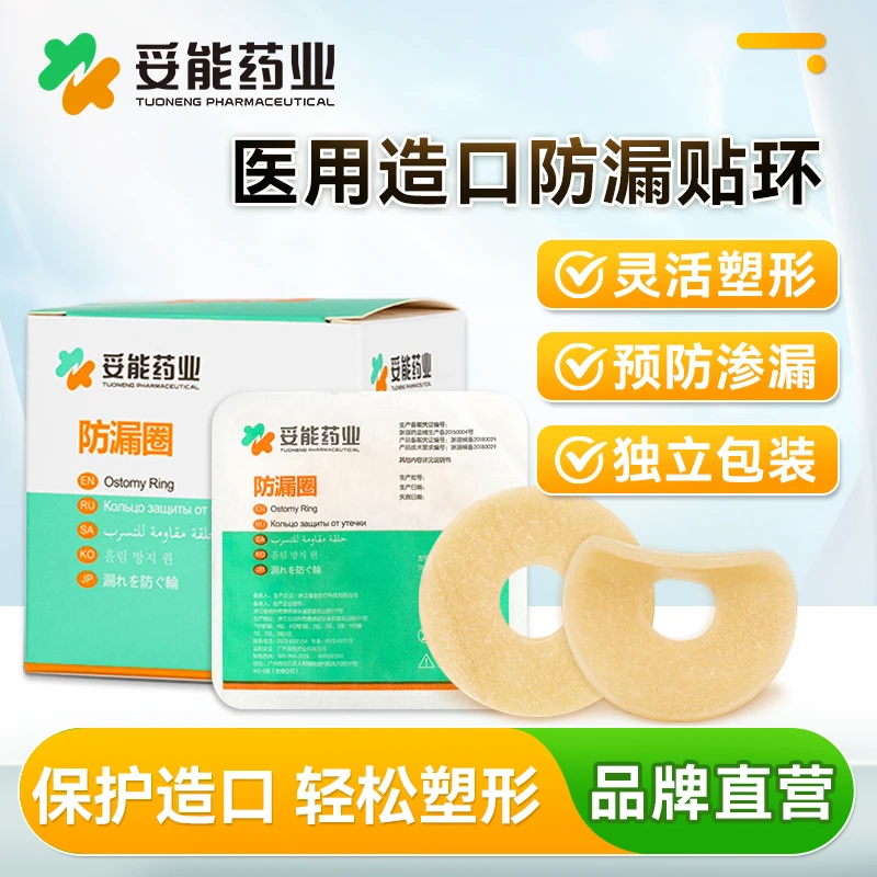 妥能药业造口防漏圈贴环可塑型底盘造瘘口护理用品配件造口袋防漏官方旗舰店正品