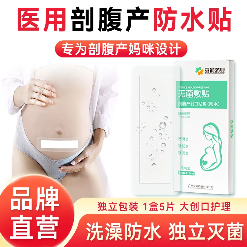 妥能药业医用剖腹产伤口防水贴无菌敷贴刀口洗澡贴产妇术后护理贴透气贴术后创口贴医用伤口保护贴刀口防水贴无菌敷贴