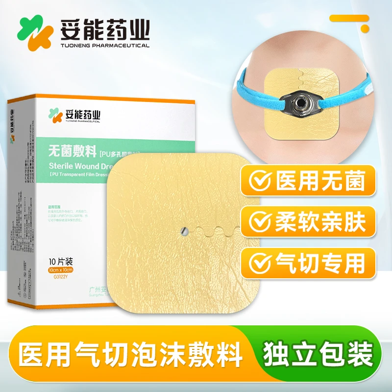 妥能药业医用气切泡沫无菌敷料海绵垫片管垫气管切开护理垫官方旗舰店正品