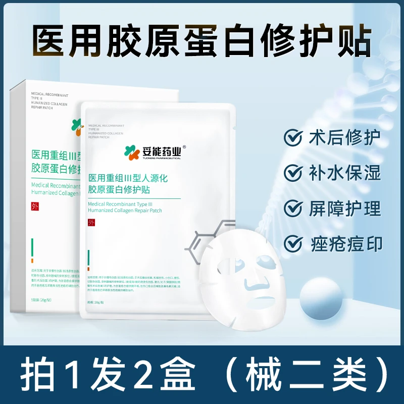 妥能药业医美创面护理医用胶原蛋白修护贴敷料10片2盒医用重组III型人源化胶原蛋白修护贴补水保湿日常护肤