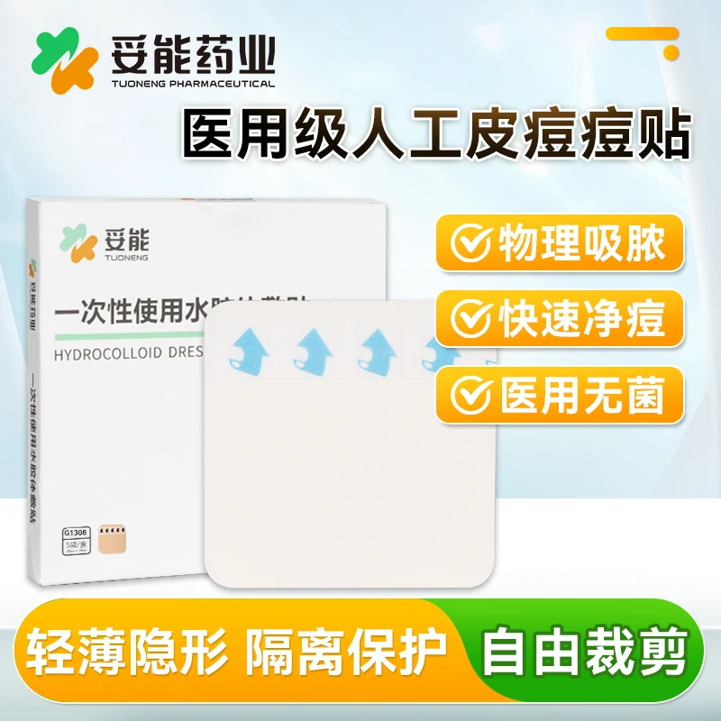 妥能药业医用人工皮痘痘贴一次性使用水胶体敷贴伤口湿性愈合贴官方旗舰店正品