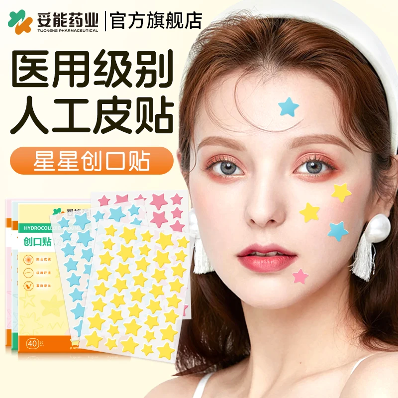 妥能药业医用星星痘痘贴人工皮贴彩色水胶体敷料创口贴官方旗舰店正品