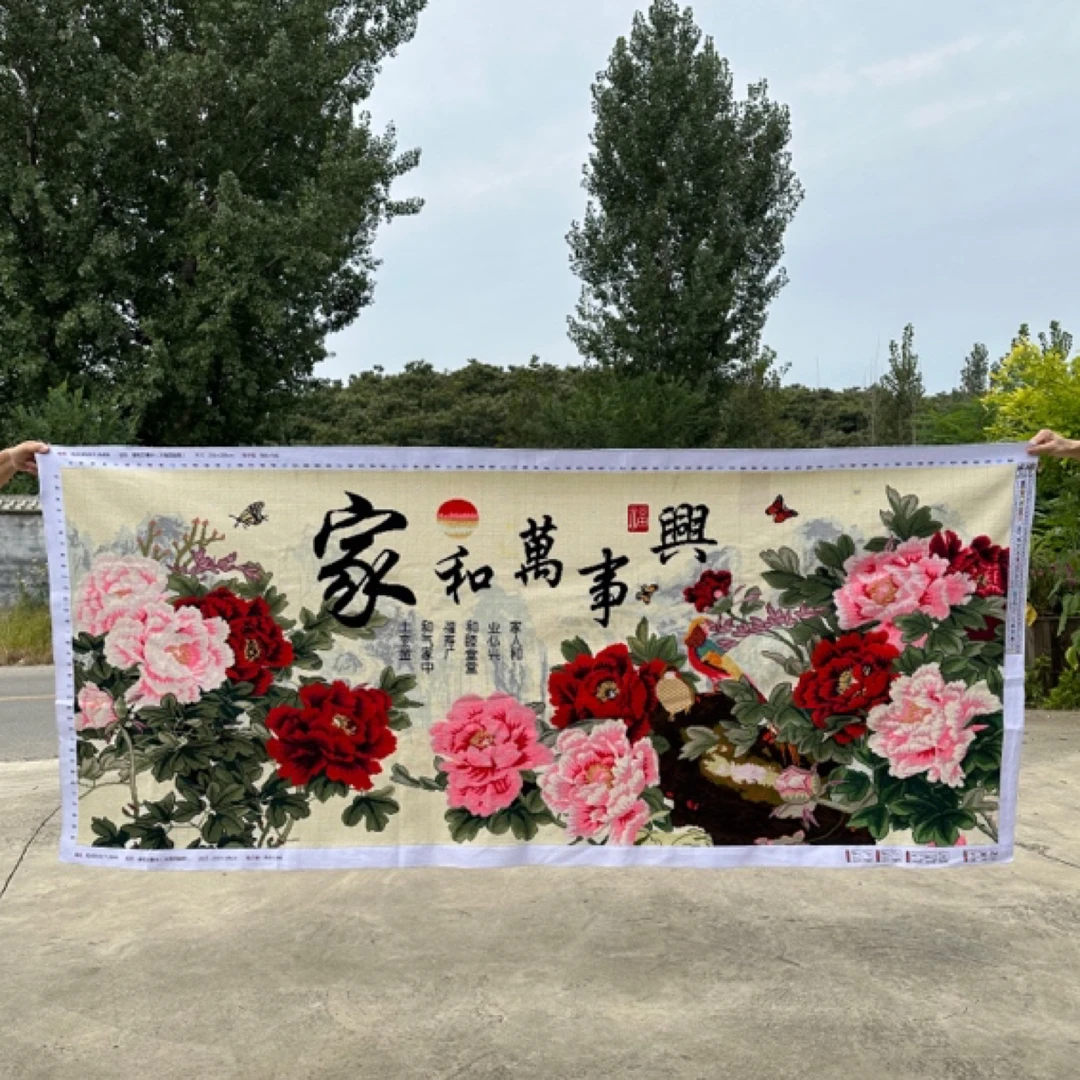 纯手工十字绣成品家和万事兴高级牡丹花流水生财客厅250×108厘米