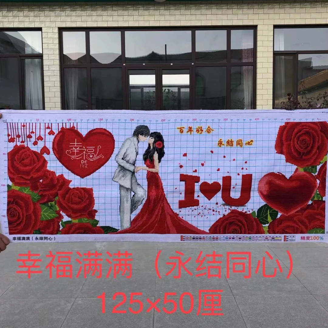 纯手工十字绣成品幸福满满永结同心百年好合客厅房间画125×55厘米