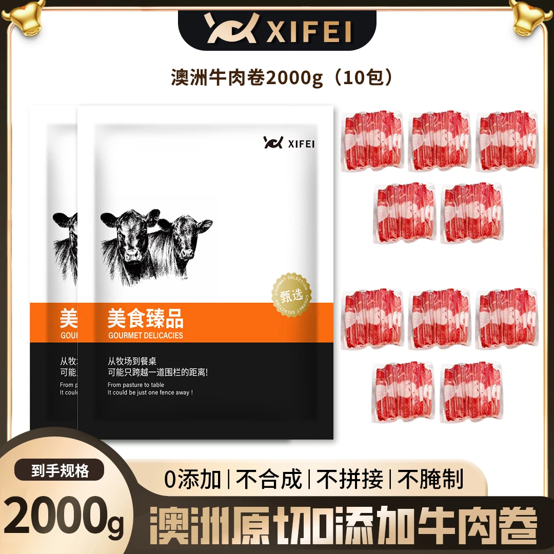 澳洲谷饲精选牛肉卷4斤/10包2KG 火锅烤肉肥牛调理【冬日火锅】