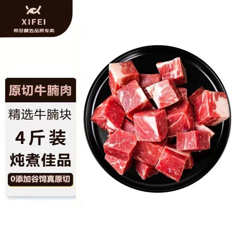 希菲0添加谷饲原切牛腩块2斤原切牛肉