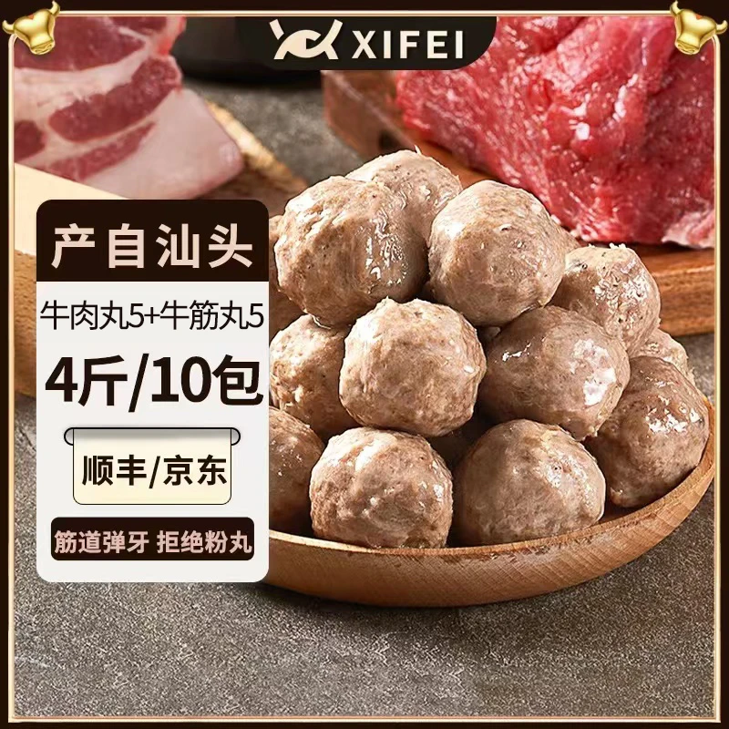 希菲潮汕10包/4斤正宗潮汕牛肉丸牛筋丸200克*10手打冬日火锅实心