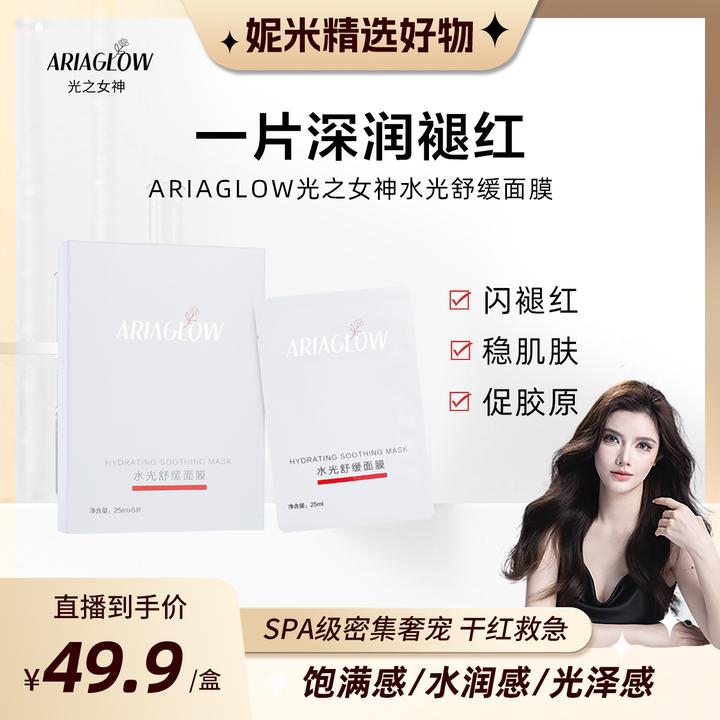 【妮米专属】ARIAGLOW光之女神水光舒缓保湿面膜