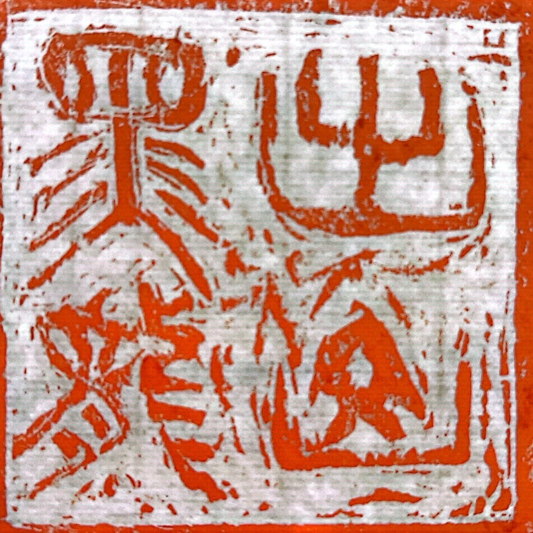 “出山黑龙”印章印纸