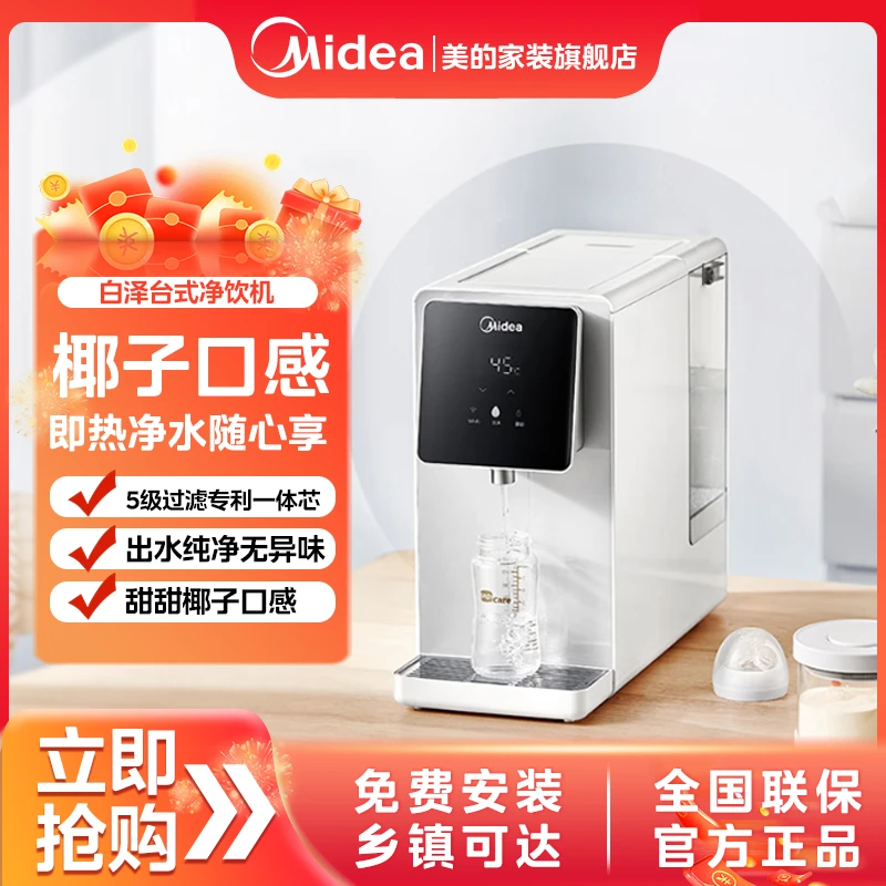 美的白泽台式净饮机加热一体净水器家用直饮过滤即热式饮水机调温