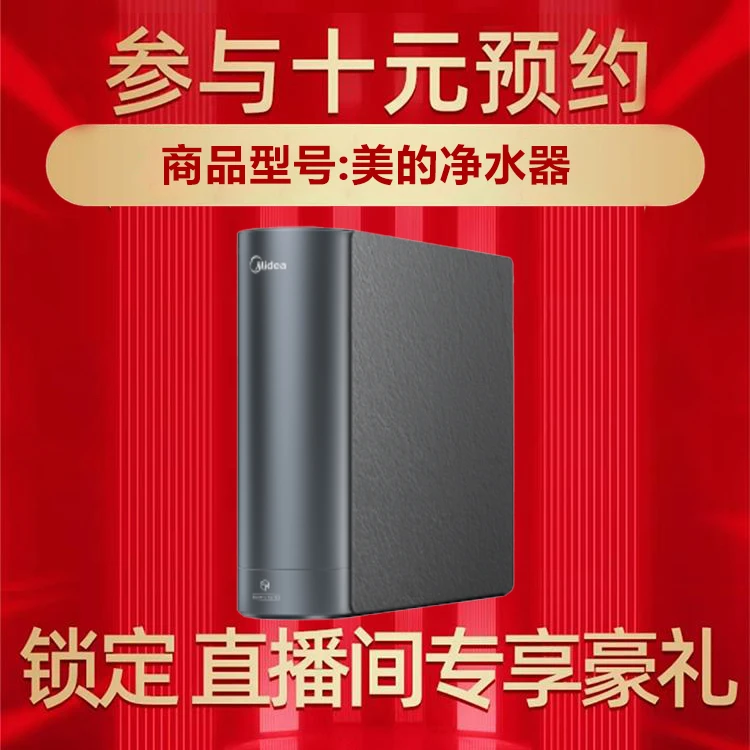 【美的净水器专属】10元锁定美的Midea 会员日活动赠品权益