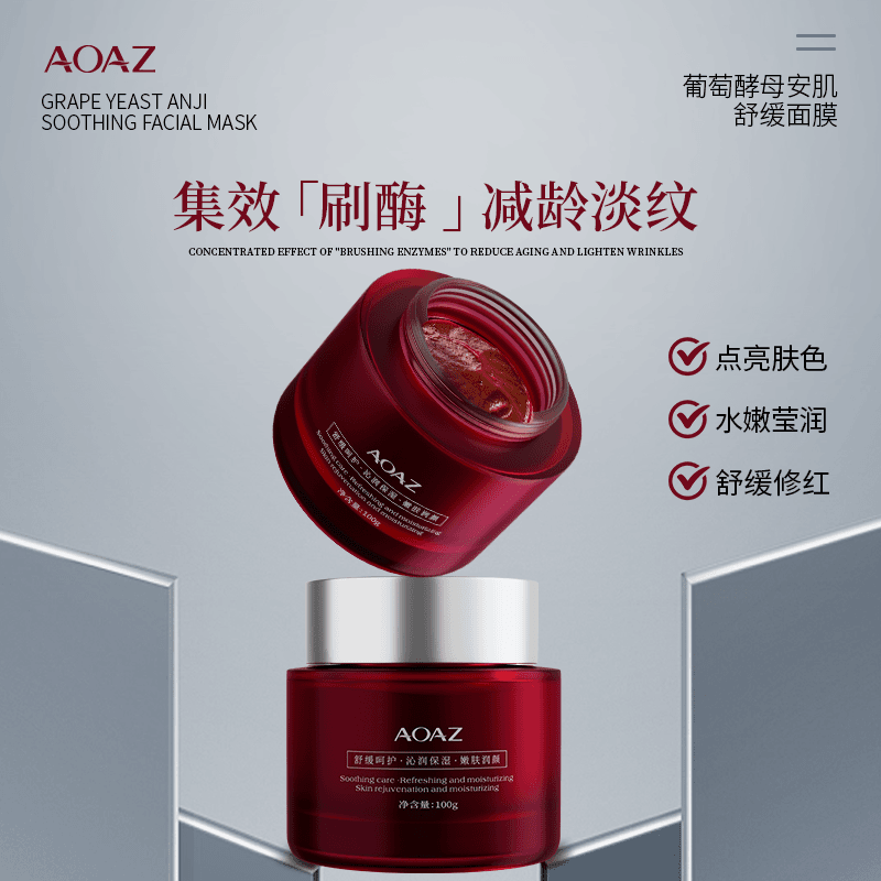 AOAZ葡萄酵母安肌舒缓面膜