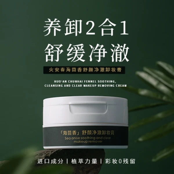 海茴香舒颜净澈卸妆膏50g