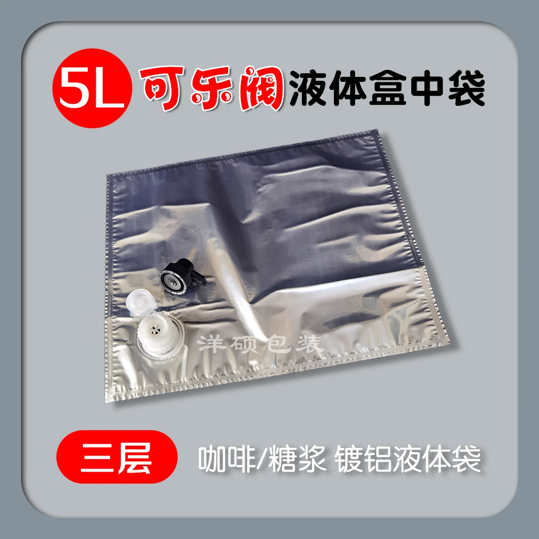 5L20L可乐阀镀铝液体盒中袋 咖啡糖浆专用盒中袋