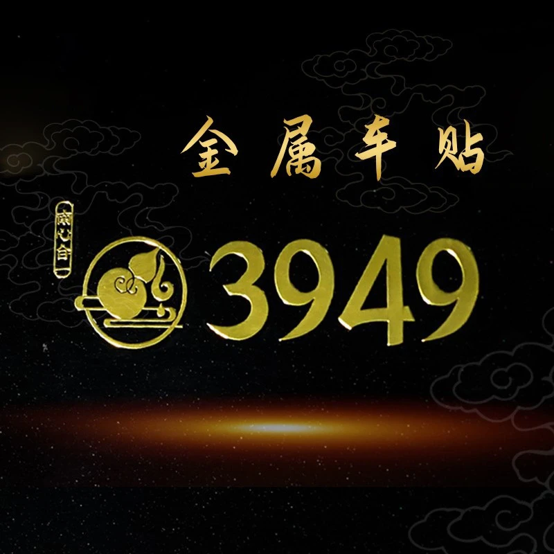 【泰哥推荐】3949平安车贴窗户贴墙贴门贴方数字能量金属贴寓意门牌