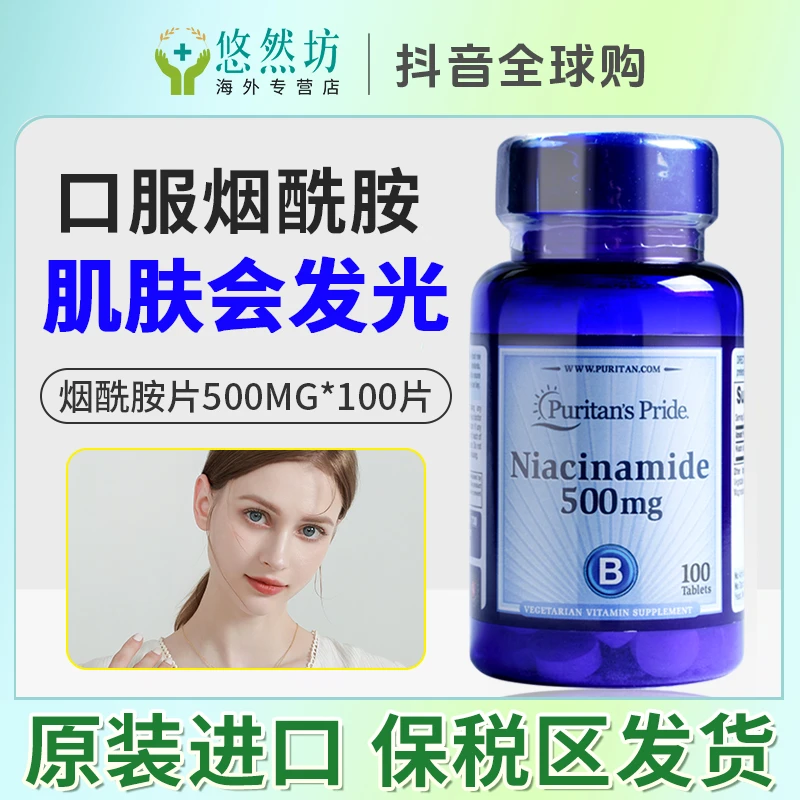 美国进口普丽普莱烟酰胺片小灯泡成人祛黄女性500mg100片健康科学