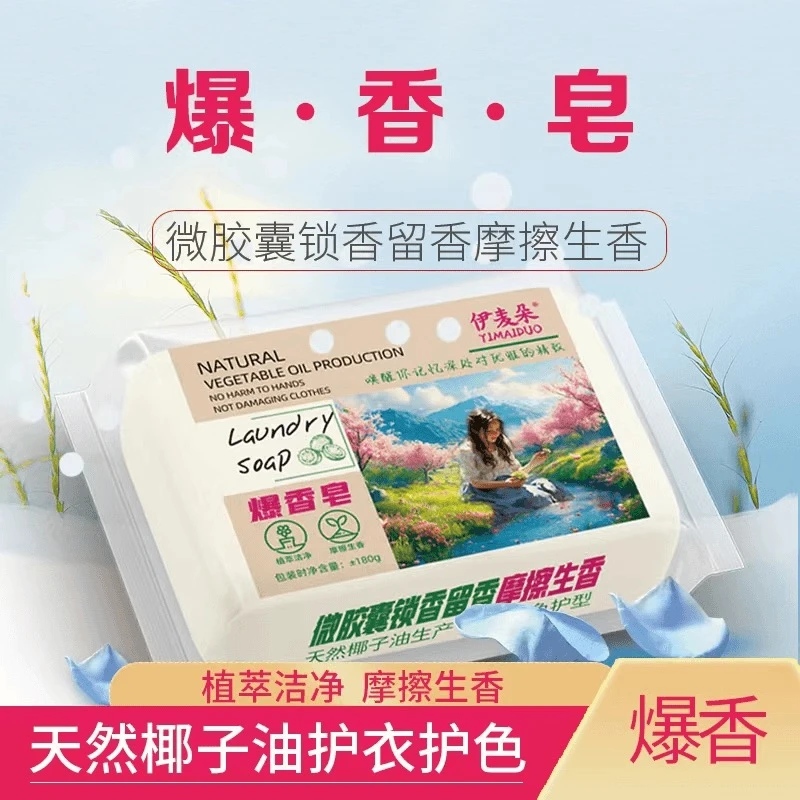 伊麦朵 高端定制微胶囊留香锁香爆香多用皂YG~ 0A0