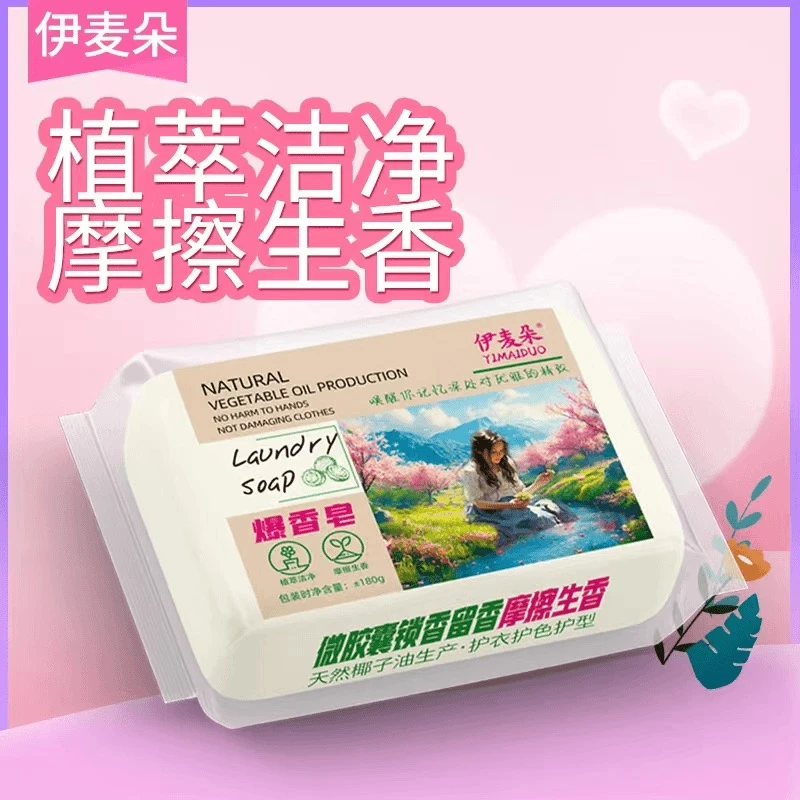 伊麦朵 高端定制微胶囊留香锁香爆香多用皂~ 0A0.