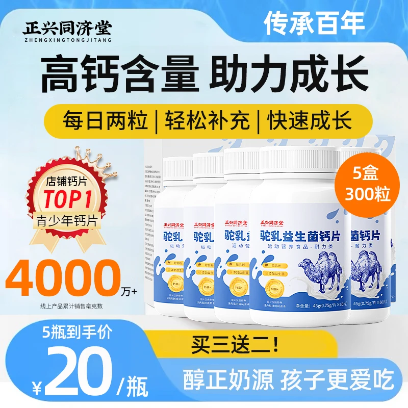 正兴同济堂驼奶益生菌钙片孩子青少年中老年高钙咀嚼60片/瓶