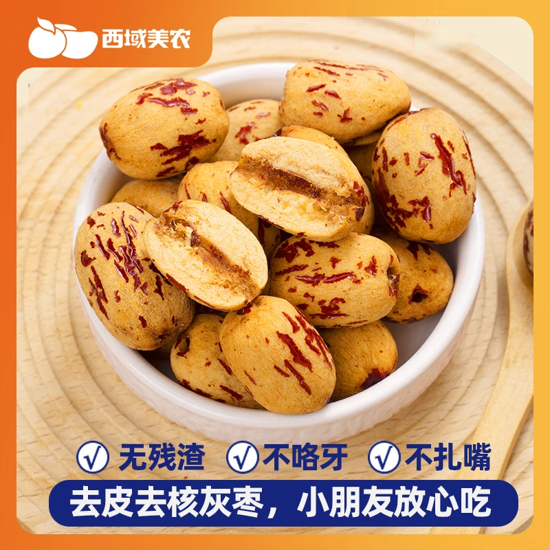 西域美农去皮去核灰枣160g/盒 新疆红枣 可煲汤熬粥泡茶