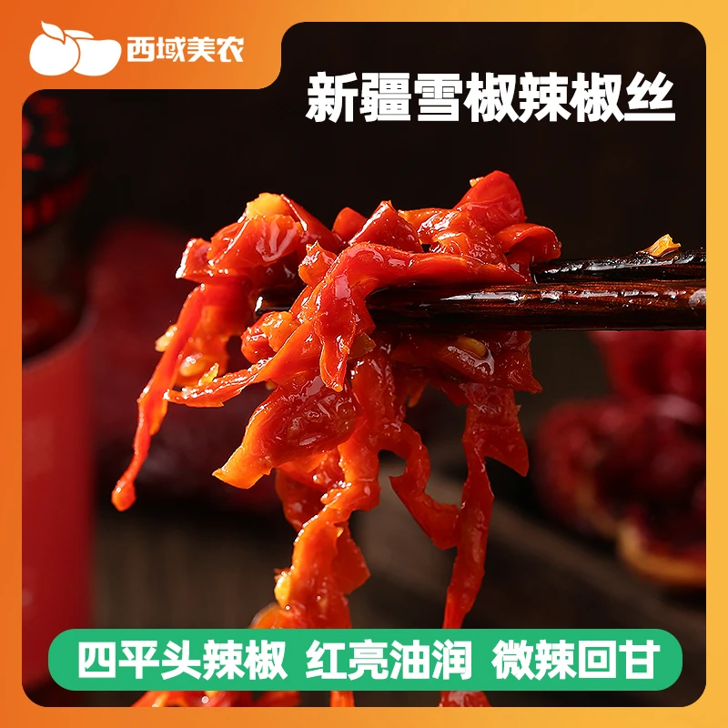西域美农新疆屯南雪椒辣椒丝220g*3瓶 微辣鲜香 拌面拌饭好吃