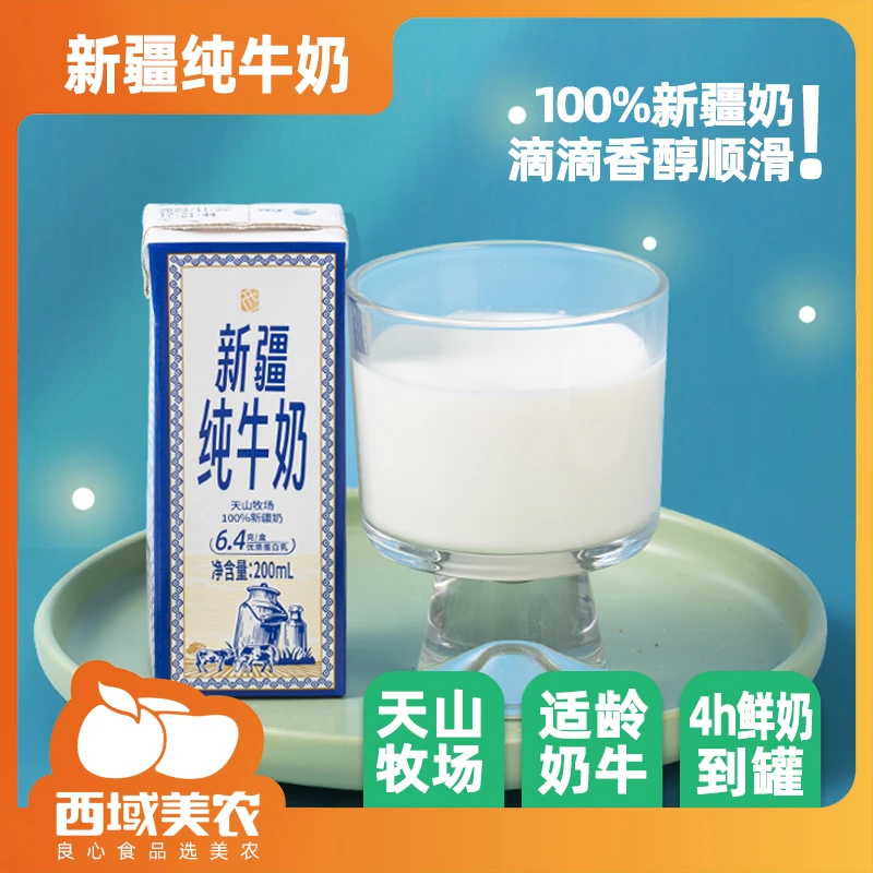 西域美农 新疆纯牛奶200ml*20盒/箱 奶香浓郁醇香 健康早餐