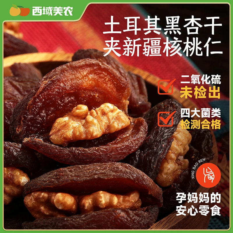西域美农杏包仁150g无核杏干夹核桃仁去核果干零食新疆沙漠马卡龙