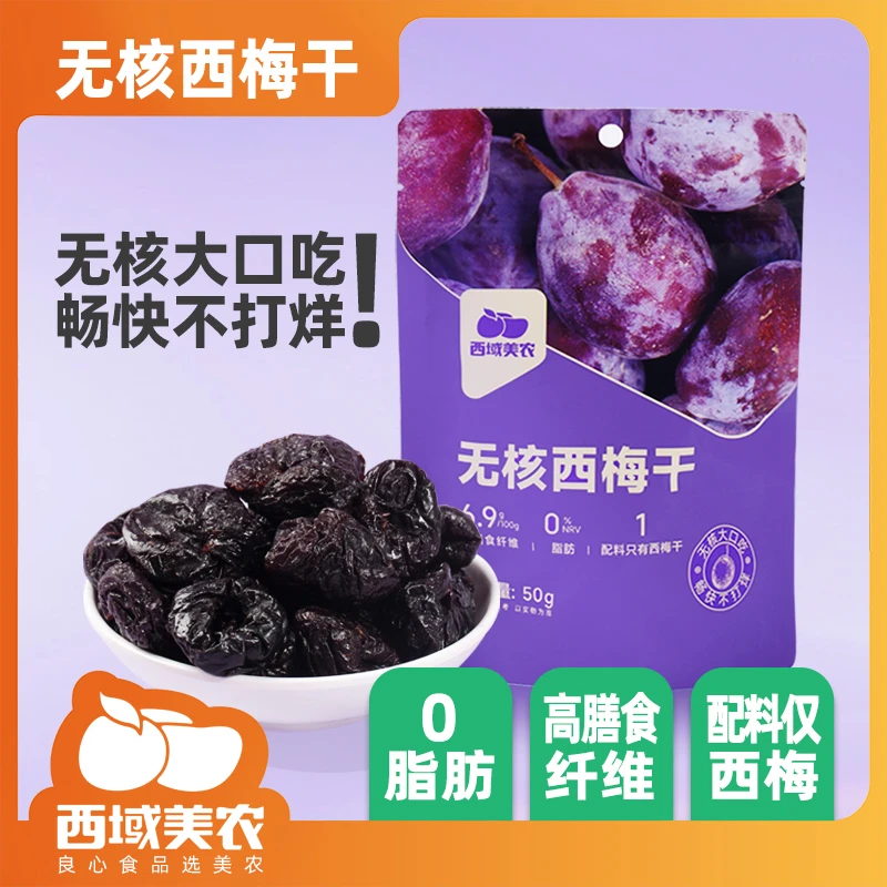 西域美农无核西梅干50g*5袋 无核休闲健康零食 酸甜肉厚果干
