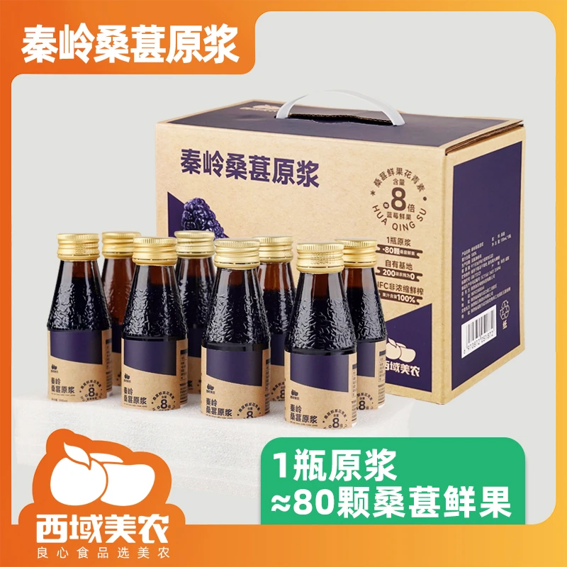 西域美农秦岭桑葚原浆 100%纯原浆100ml*8瓶NFC桑葚汁果汁冲饮