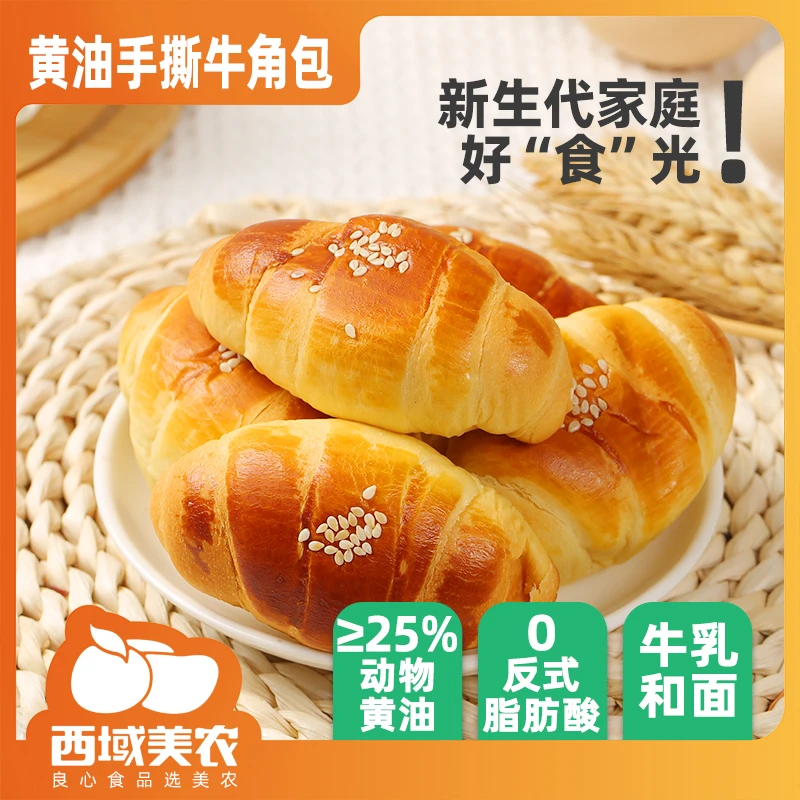 西域美农 黄油手撕牛角包25g*12个 营养早餐面包 牛乳鸡蛋和面
