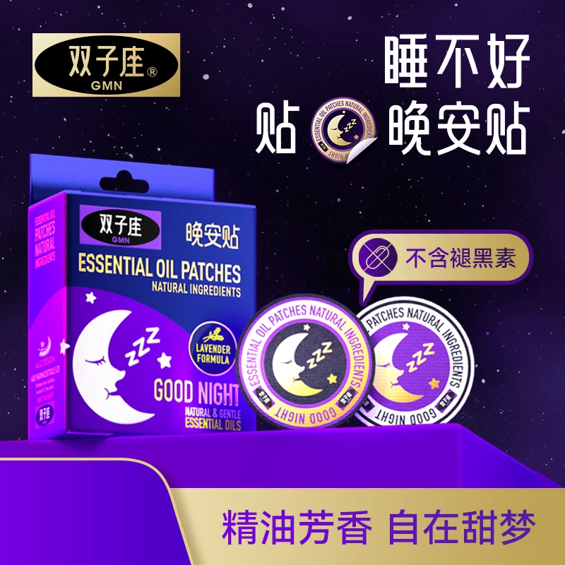 GMN双子座晚安贴精油贴自然舒润早晚贴C