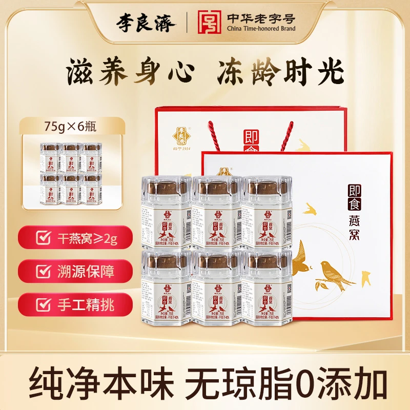 李良济即食燕窝 每瓶干燕窝含量2g  （75g*6）【滋补礼盒】