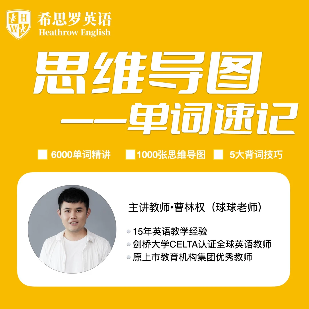 思维导图速记单词-曹老师（视频课程）a