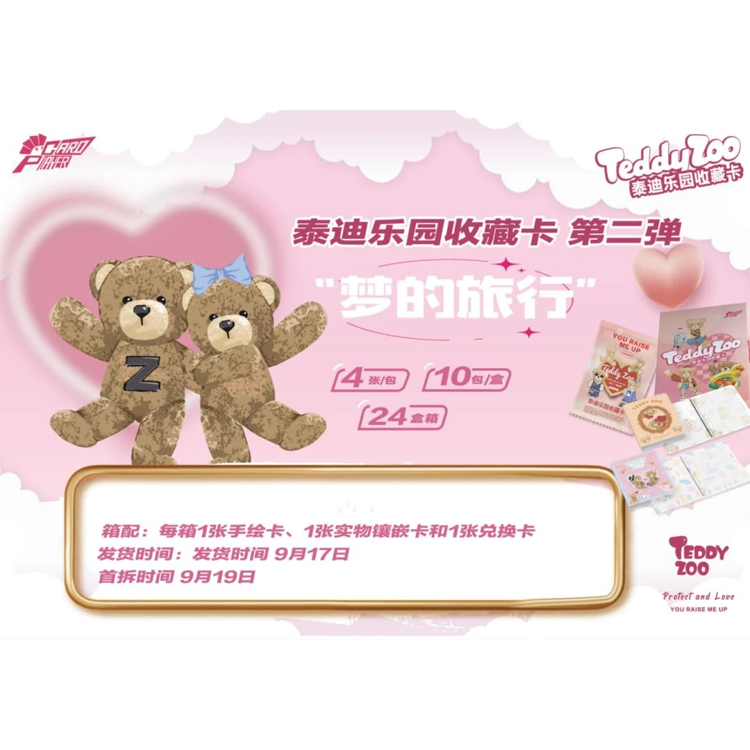 【宵夜】Teddy Zoo《泰迪乐园》 第二弹 梦的旅行系列 收藏卡牌盲盒