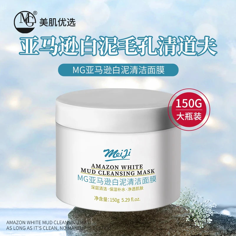【俊哥专属】MG美肌 亚马逊白泥 清洁面膜清洁泥膜去黑头