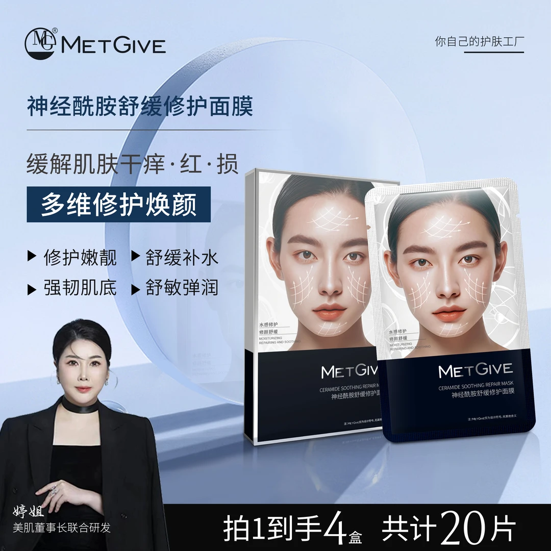 【夫人专属】MET GIVE神经酰胺舒缓修护面膜补水保湿强韧肌底嫩肤