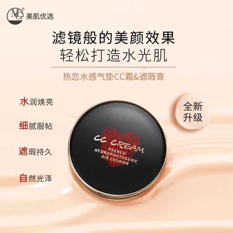 美肌热恋水感气垫CC霜 遮瑕膏（新款上新）细腻修颜清透滤镜光泽