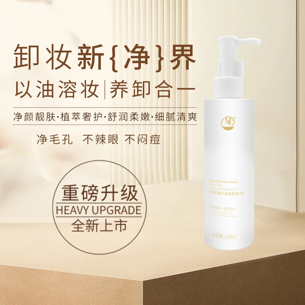 MG美肌净颜精萃卸妆油深层清洁乳化养肤脸部眼部温和不刺激不闷痘